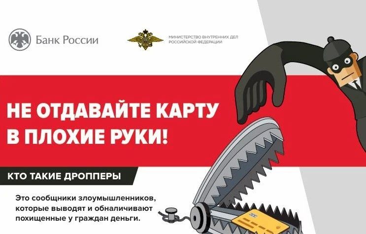 Кто такие дропперы, или как не стать соучастником преступления