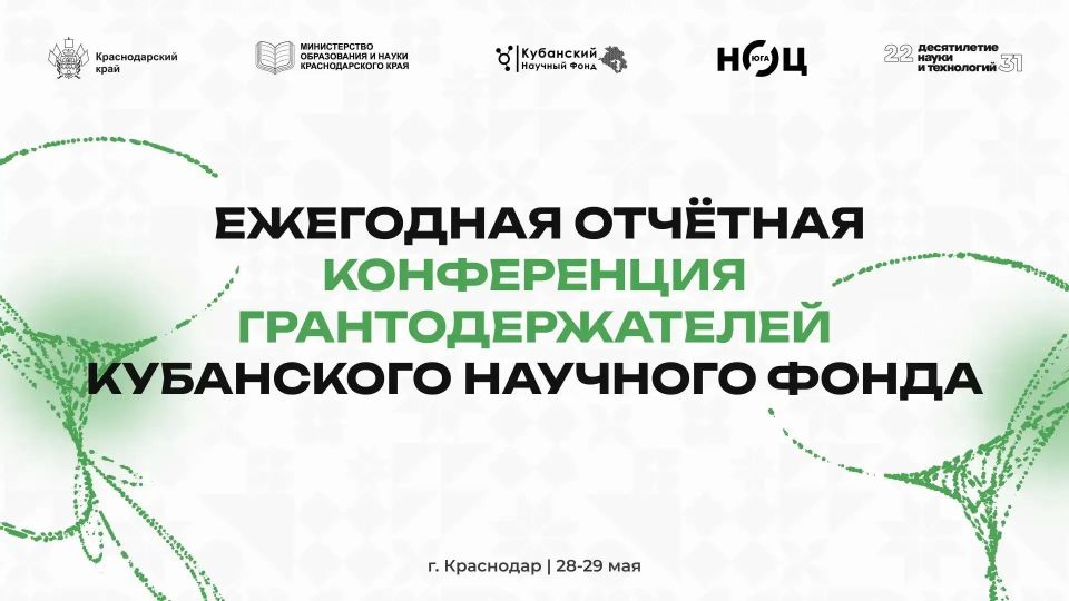 28-29 мая 2026 года в Краснодаре пройдёт VI отчётная конференция грантодержателей Кубанского научного фонда