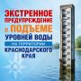 Экстренное предупреждение о повышении уровней воды в реках на территории Краснодарского края