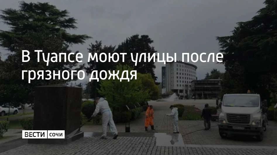 В Туапсе коммунальщики и волонтеры отмывают улицы от мазутных пятен
