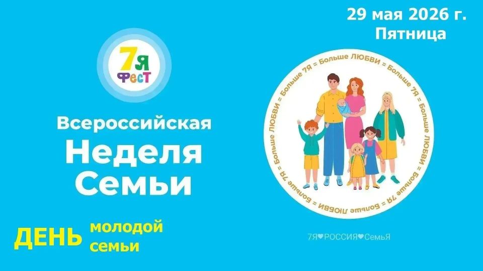 В рамках Всероссийской недели «7Яфест» в Анапе пройдет «День молодой семьи»