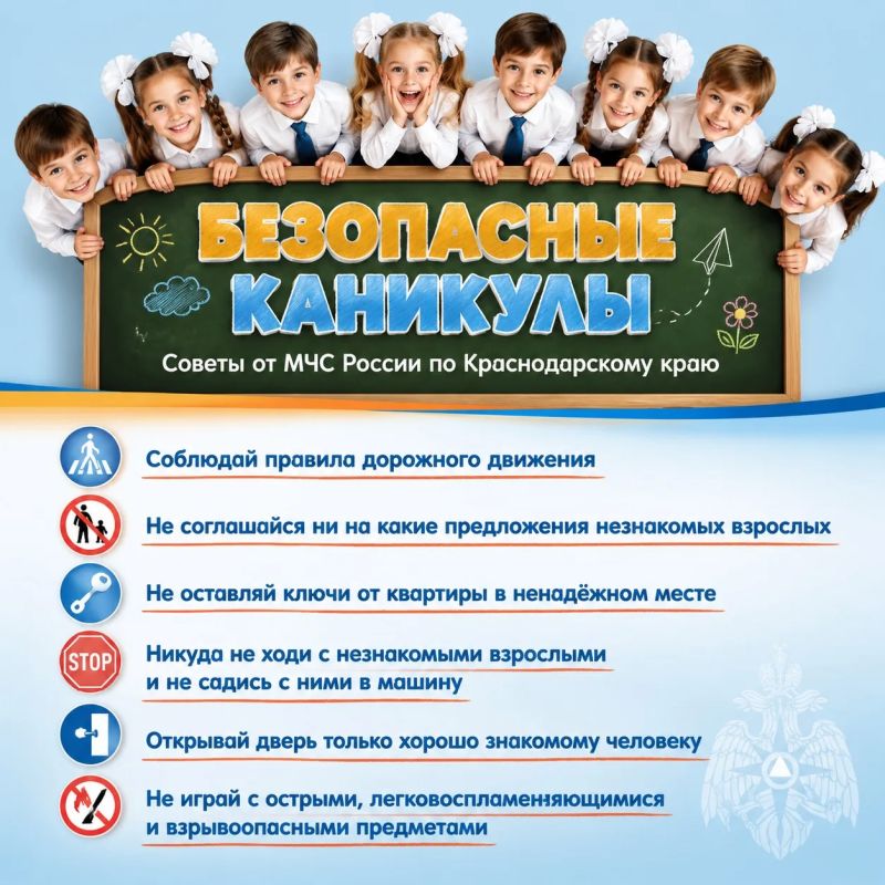 Безопасные каникулы — это легко! Читай памятку от МЧС России по Краснодарскому краю и следуй рекомендациям — пусть каникулы пройдут без происшествий!