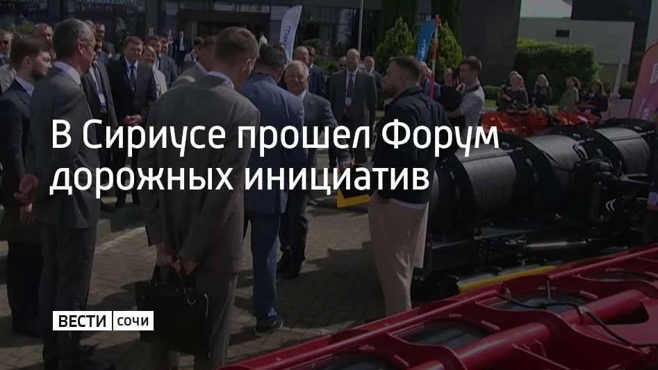 В Сириусе прошел Форум дорожных инициатив
