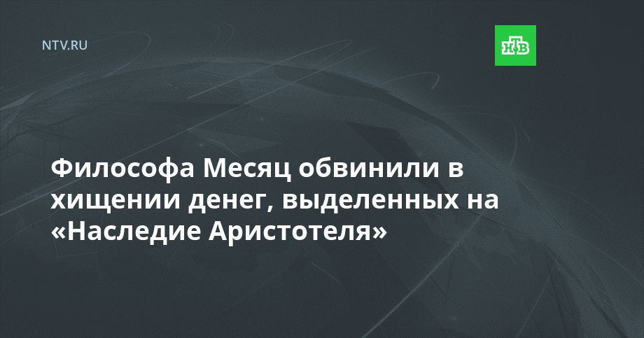 Философа Месяц обвинили в хищении денег, выделенных на «Наследие Аристотеля»