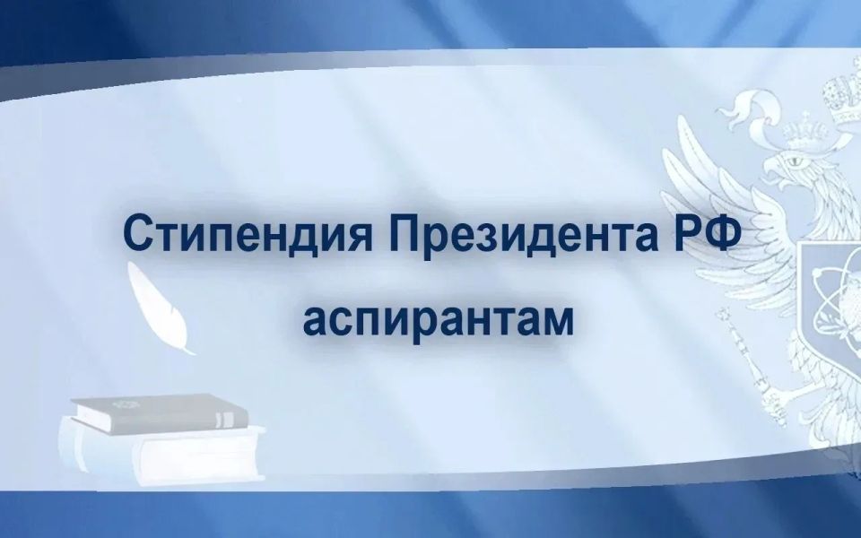 Аспиранты кубанских вузов и научный центров стали лауреатами стипендий Президента РФ