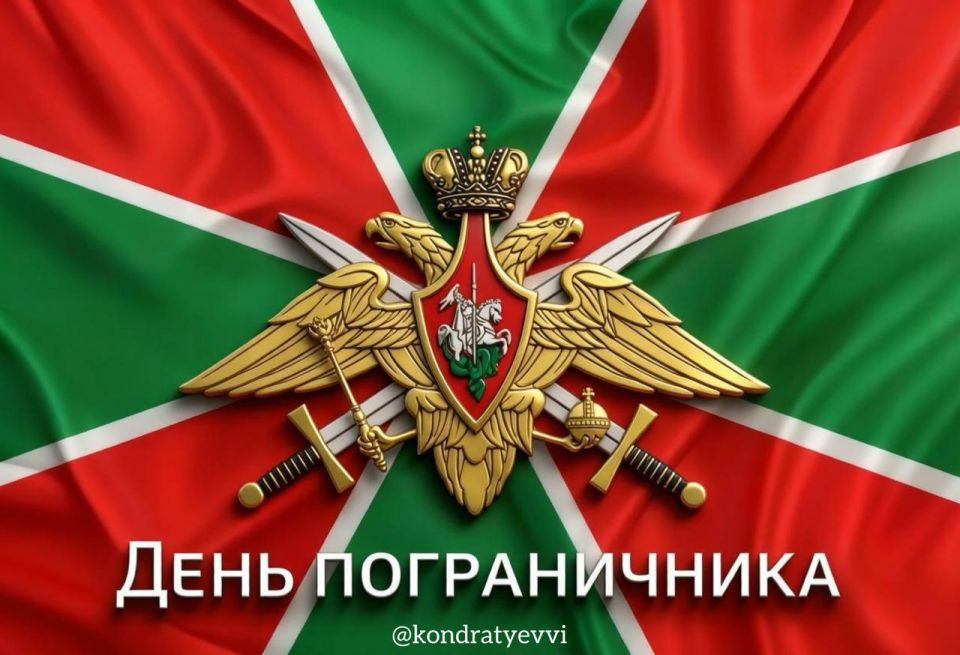 Вениамин Кондратьев: Поздравляю с профессиональным праздником наших пограничников, ветеранов службы и всех, кто посвятил жизнь защите рубежей Родины