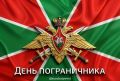 Вениамин Кондратьев: Поздравляю с профессиональным праздником наших пограничников, ветеранов службы и всех, кто посвятил жизнь защите рубежей Родины