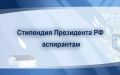 Аспиранты кубанских вузов и научный центров стали лауреатами стипендий Президента РФ