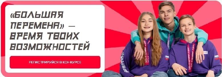 ЮНЫЕ АРМАВИРЦЫ МОГУТ ПРИНЯТЬ УЧАСТИЕ ВО ВСЕРОССИЙСКОМ КОНКУРСЕ «БОЛЬШАЯ ПЕРЕМЕНА»