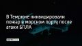 На территории морского порта в Темрюке произошло возгорание из-за атаки беспилотных летательных аппаратов ночью 29 мая
