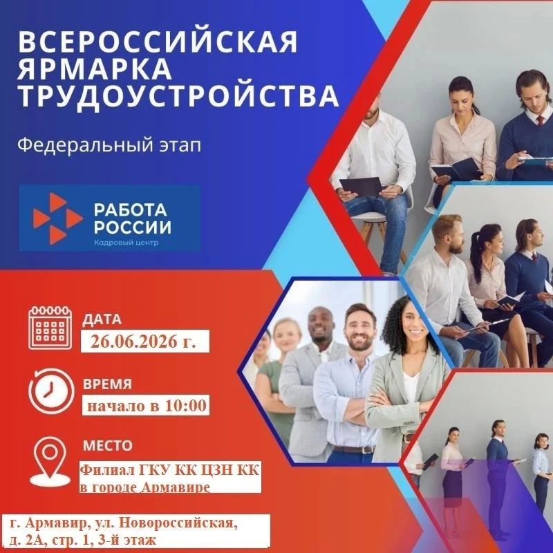 В АРМАВИРЕ ПРОЙДЁТ ВСЕРОССИЙСКАЯ ЯРМАРКА ТРУДОУСТРОЙСТВА