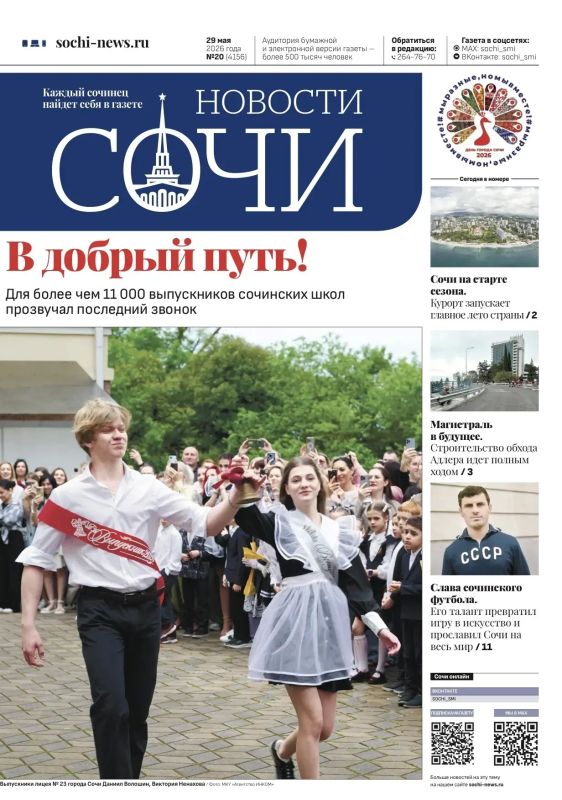 Выпуск «Новостей Сочи» посвящён Дню города, который будет отмечаться 30 мая