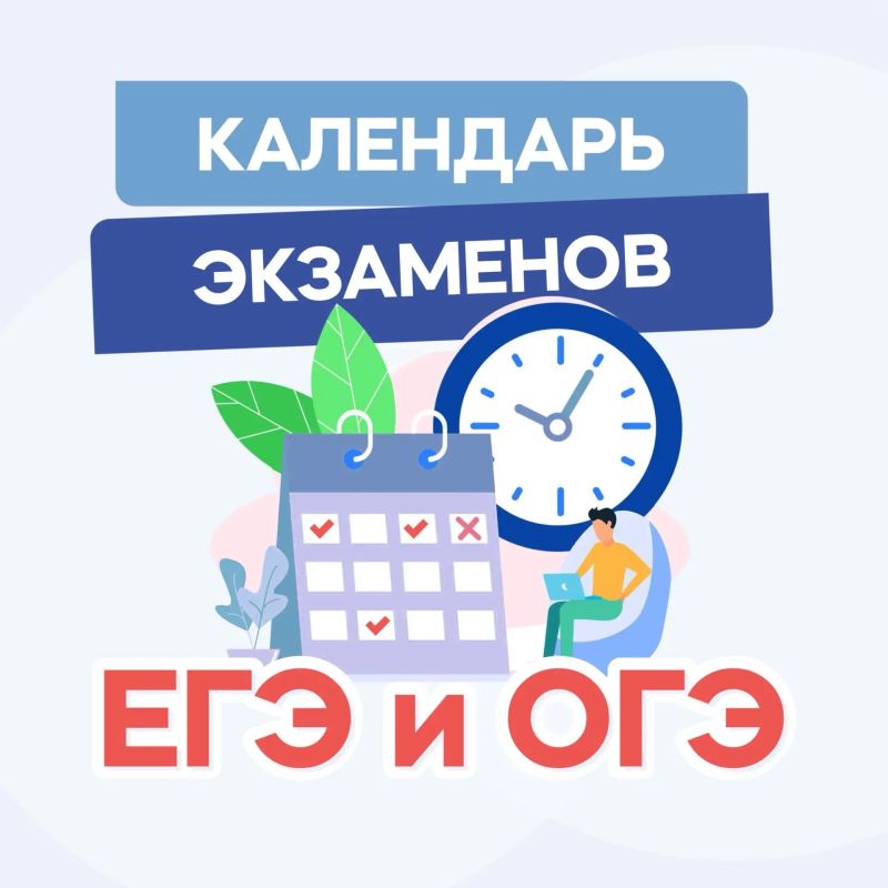 Календарь экзаменов ЕГЭ и ОГЭ
