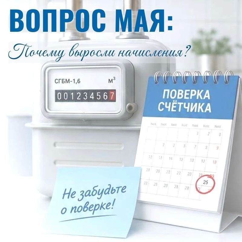 «Почему начисления за газ резко выросли, если я пропустил срок поверки счётчика?»