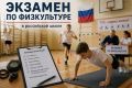 В Общественной палате предложили ввести в школах обязательный экзамен по физкультуре