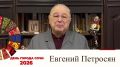 С Днём города Сочи жителей и гостей курорта поздравляет артист эстрады и телеведущий Евгений Петросян: