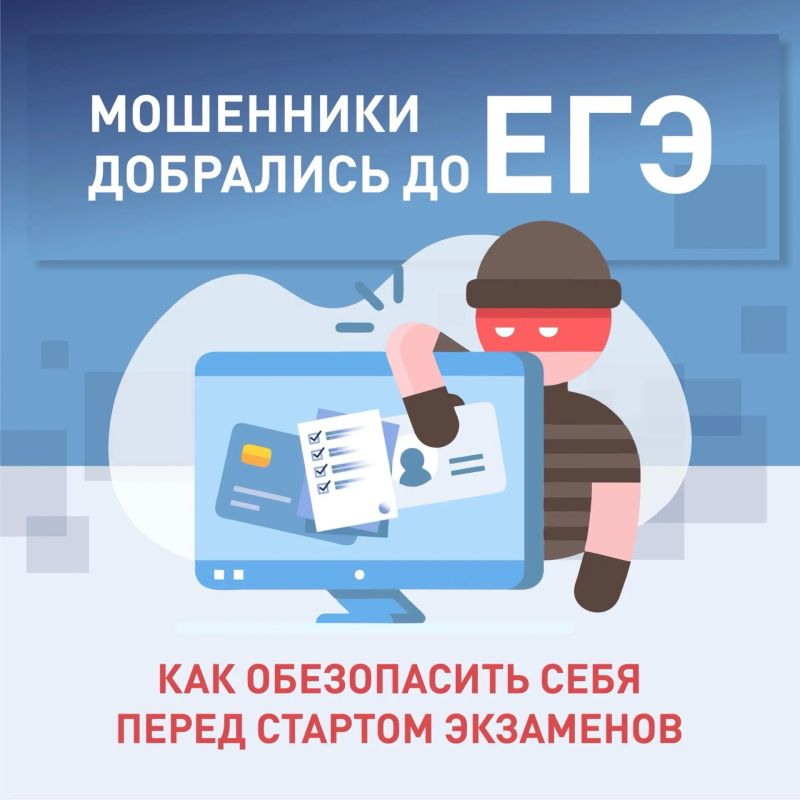 Не дай обмануть себя!. В преддверии старта экзаменов мошенники предлагают выпускникам купить ответы ЕГЭ и ОГЭ, однако вместо них покупатель получает «задания-пустышки», а вместе с ним и взлом Госуслуг с банковскими...