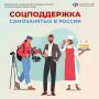 СОЦПОДДЕРЖКА САМОЗАНЯТЫХ В РОССИИ