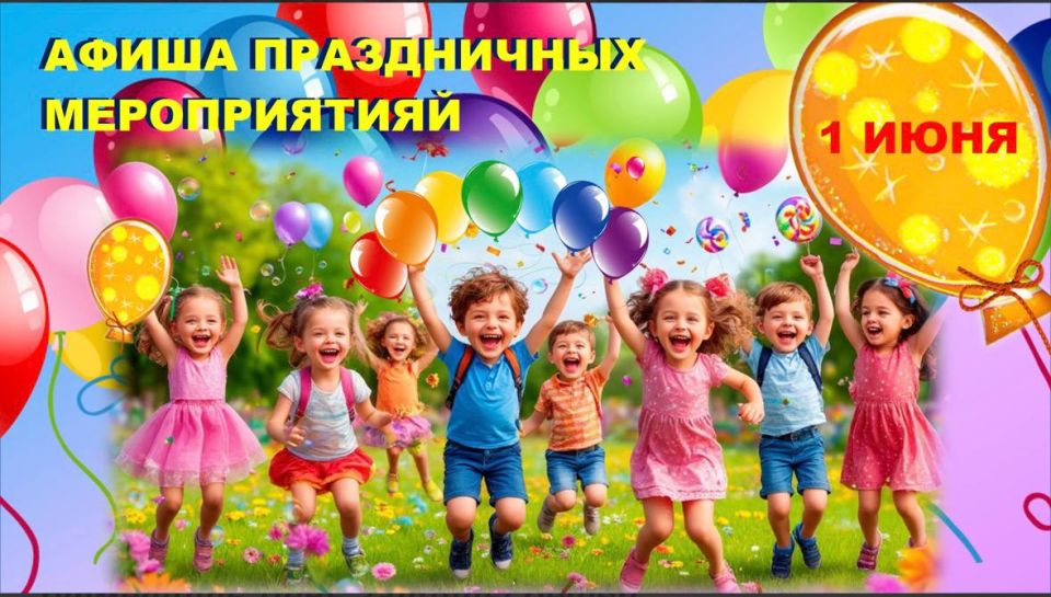 День защиты детей и начало летнего сезона в городе-герое Новороссийске отметят концертными, игровыми и спортивными мероприятиями