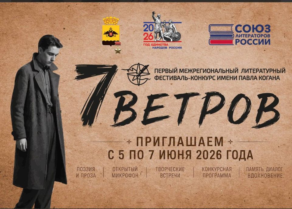 Первый Межрегиональный литературный фестиваль-конкурс «Семь ветров» имени Павла Когана 5 июня соберет поэтов со всей страны в городе-герое Новороссийске