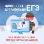 Не дай обмануть себя!. В преддверии старта экзаменов мошенники предлагают выпускникам купить ответы ЕГЭ и ОГЭ, однако вместо них покупатель получает «задания-пустышки», а вместе с ним и взлом Госуслуг с банковскими...