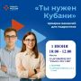 1 ИЮНЯ СОСТОИТСЯ ЯРМАРКА ВАКАНСИЙ ДЛЯ ПОДРОСТКОВ "ТЫ НУЖЕН КУБАНИ!"