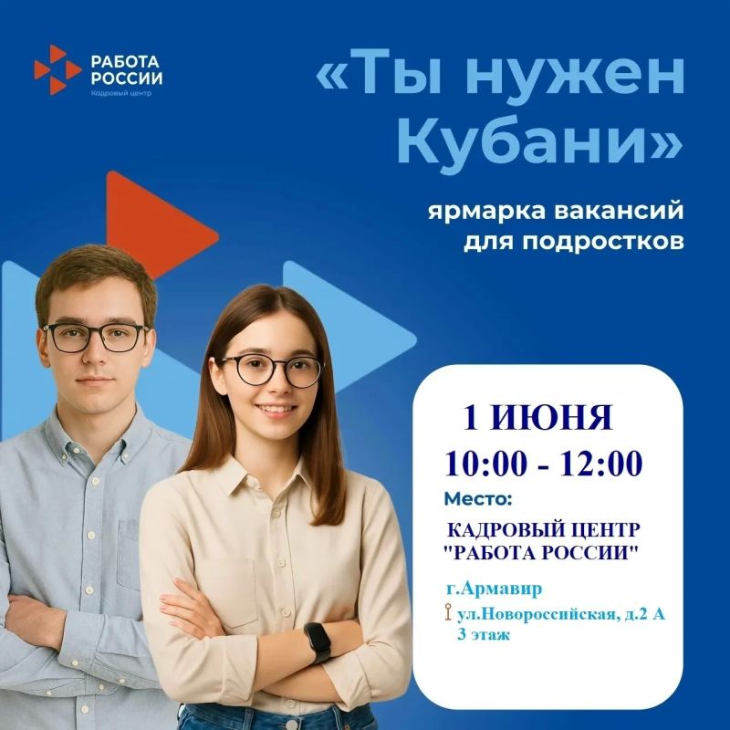 1 ИЮНЯ СОСТОИТСЯ ЯРМАРКА ВАКАНСИЙ ДЛЯ ПОДРОСТКОВ "ТЫ НУЖЕН КУБАНИ!"