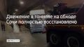 Движение в Мацестинском тоннеле на федеральной автодороге А-147 "Обход г. Сочи" полностью восстановлено, сообщает пресс-служба городской Госавтоинспекции