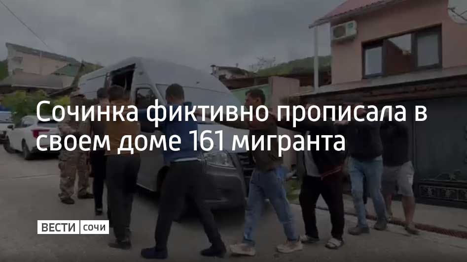 В Сочи 42-летняя женщина с начала 2025 года за деньги ставила на миграционный учет иностранцев в своем доме