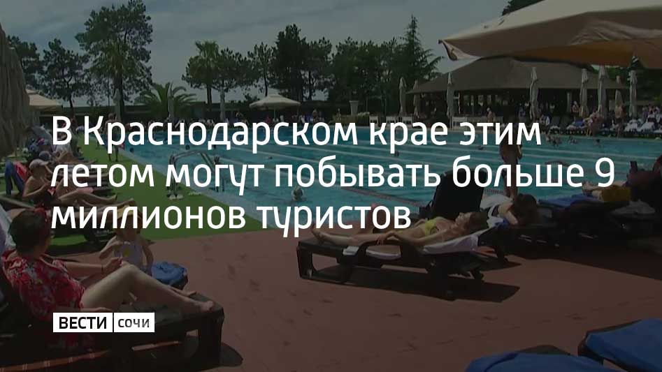 Эксперты Российского союза туриндустрии прогнозируют рост турпотока в Краснодарский край на 4–5% по сравнению с прошлым годом — до более чем 9 миллионов человек