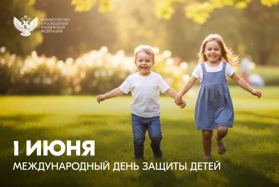 Поздравление Министра просвещения Российской Федерации Сергея Кравцова с Международным днём защиты детей