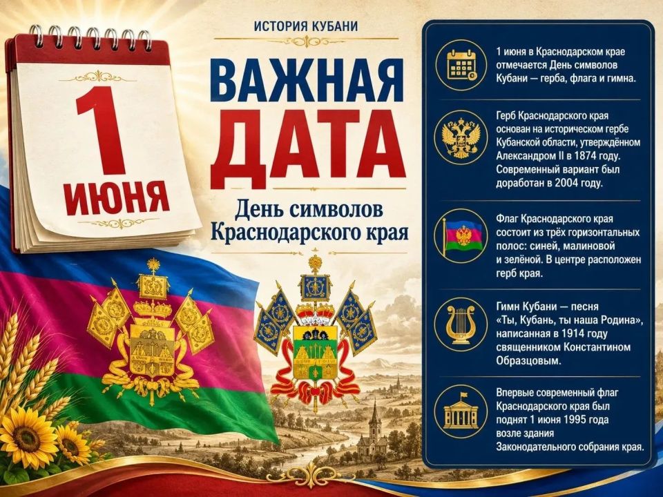 1 июня в Краснодарском крае отмечается День символов Кубани – герба, флага и гимна