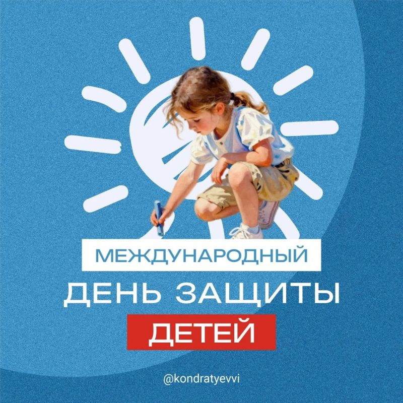 Вениамин Кондратьев: Сегодня – Международный день защиты детей! В нашем крае живут почти 1,3 миллиона мальчишек и девчонок