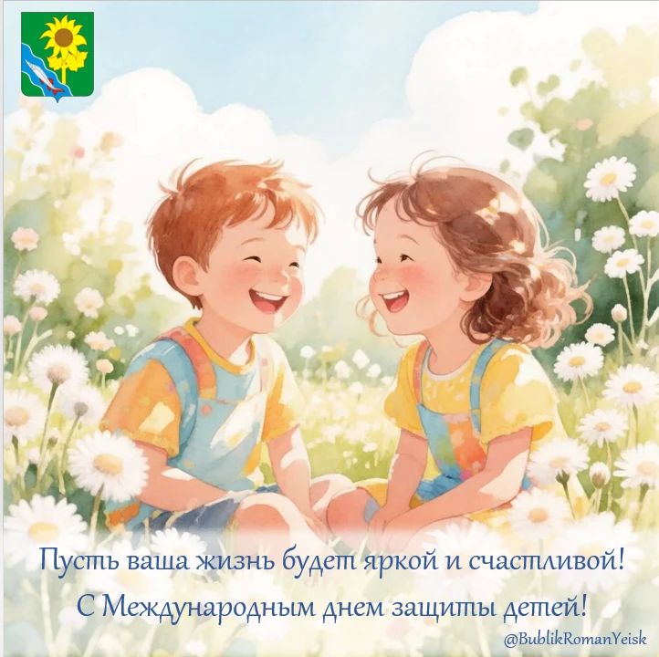 Глава Ейского района Роман Бублик поздравил жителей муниципалитета с Международным днем защиты детей