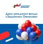 Фонду «Защитники Отечества» исполнилось три года