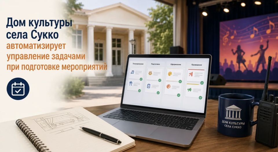 Когда подготовка к мероприятию проходит без спешки, потери информации и бесконечных уточнений — выигрывают и сотрудники, и зрители