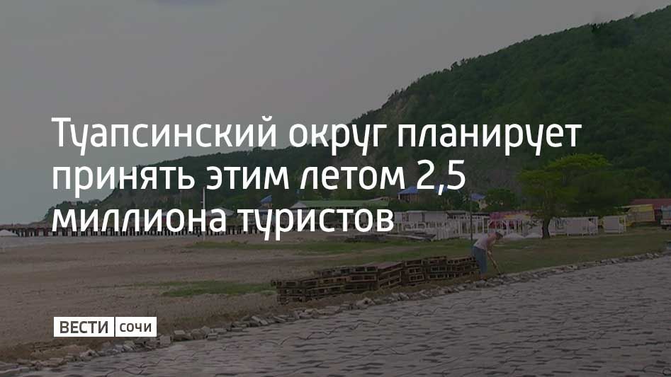 Курортные поселки Туапсе готовятся к летнему сезону: арендаторы привели пляжное оборудование к единому стилю, набережные становятся ухоженнее, а местные отели, по словам управляющих, готовы могут сравниться с египетскими и...