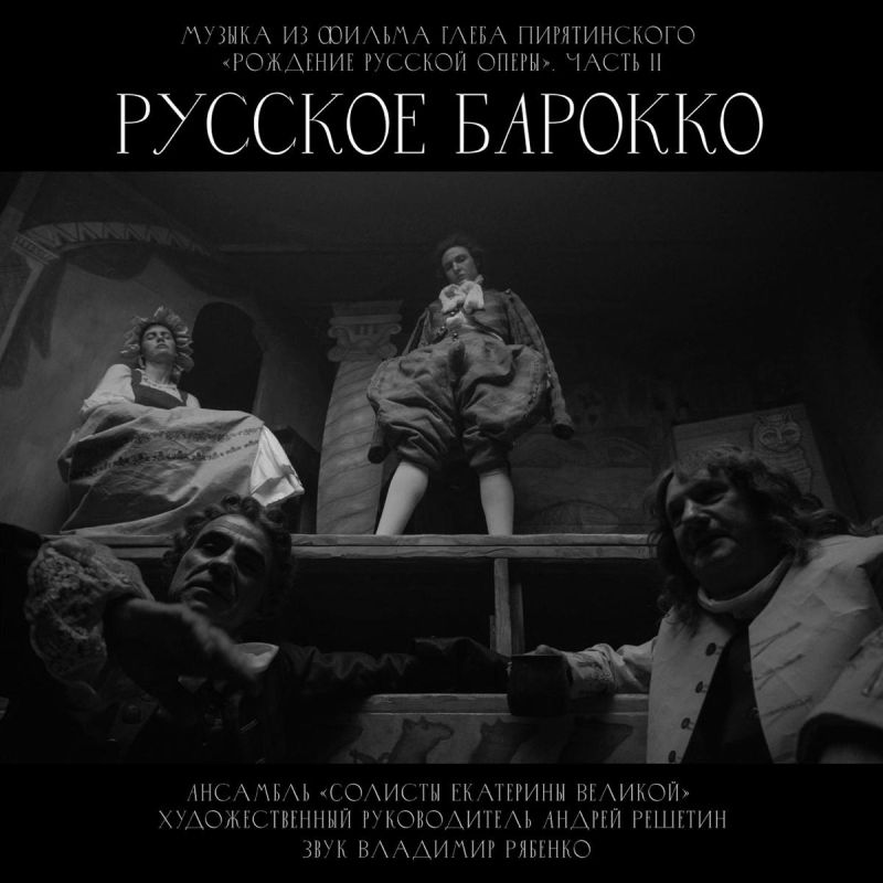 - А что можно послушать из музыки русского барокко?