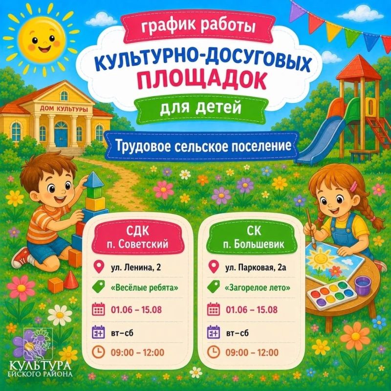 В каждом поселении Ейского района открываются летние культурно-досуговые площадки