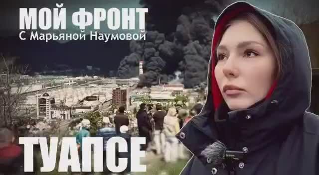 Марьяна Наумова: ТУАПСЕ - МЫ ЧИСТИМ НАШ ДОМ: