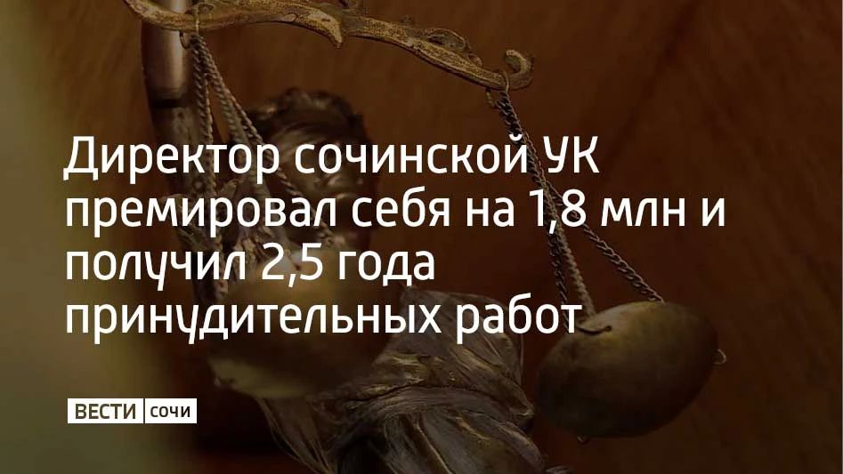 Хостинский районный суд Сочи вынес приговор 52-летнему гендиректору ООО "УК "РЭУ-17", который В 2022–2024 годах необоснованно выписал себе премий на сумму больше 1,8 миллиона рублей — в ущерб компании, сообщает пресс-служба...