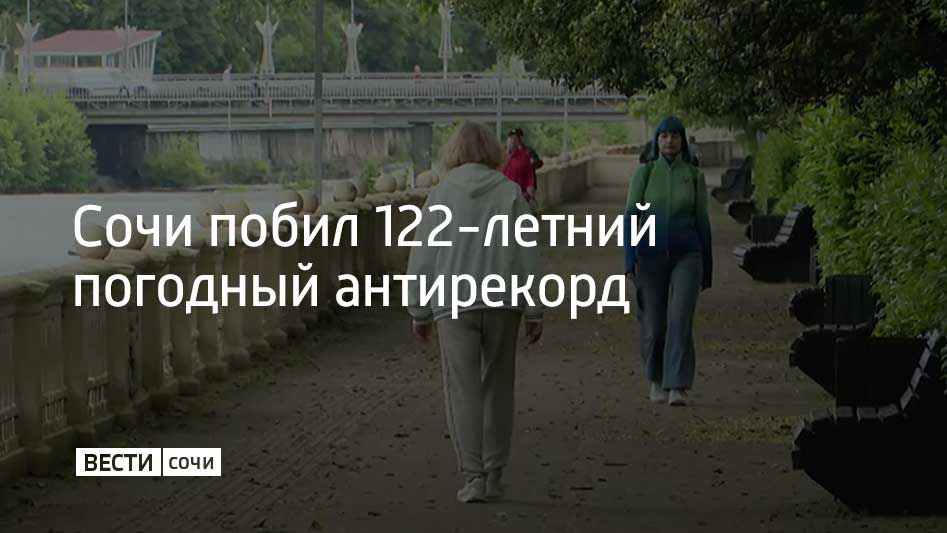 Первый день лета Сочи встречает почти зимней погодой