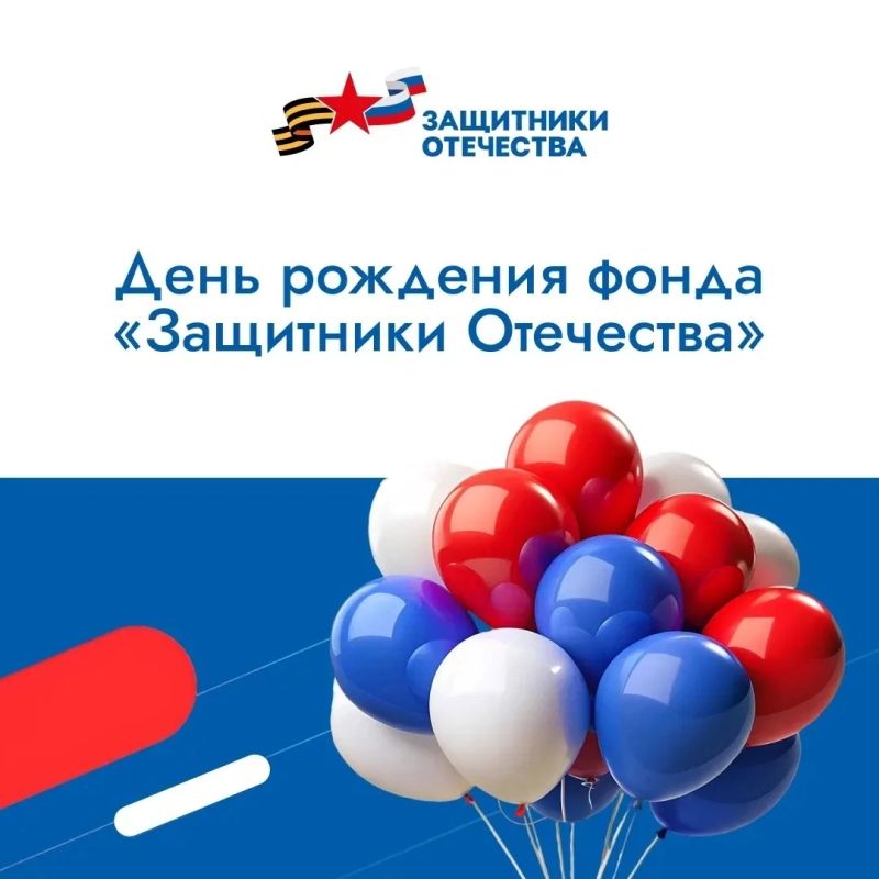 Фонду «Защитники Отечества» 1 июня исполняется три года