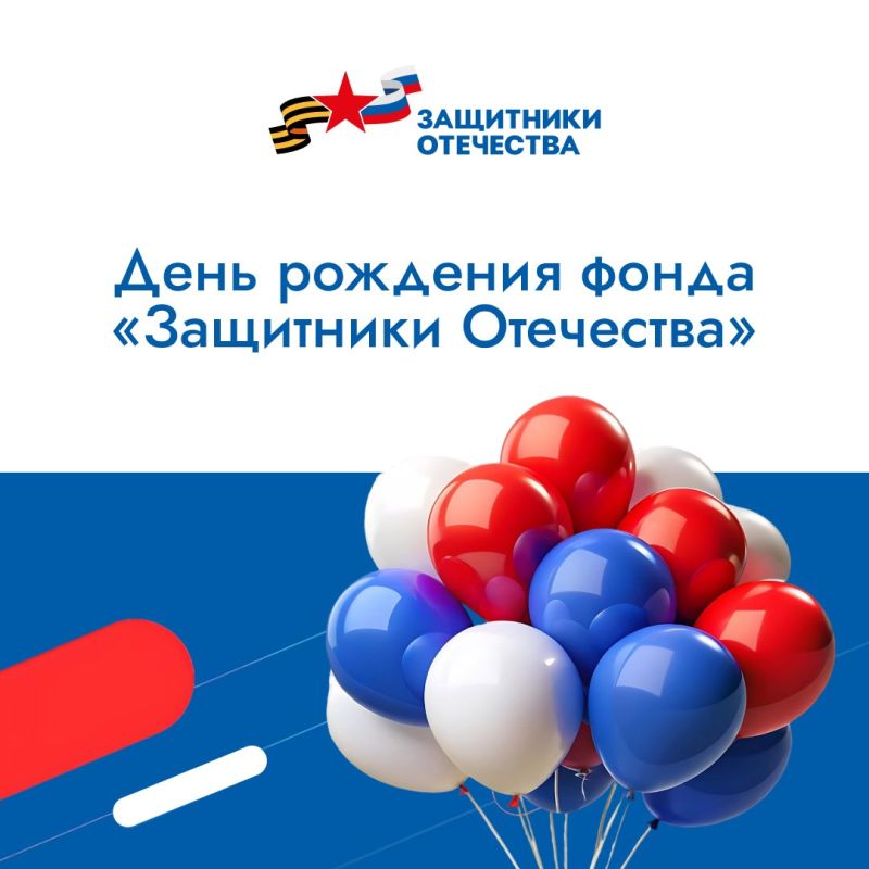 1 июня фонду «Защитники Отечества» исполняется три года