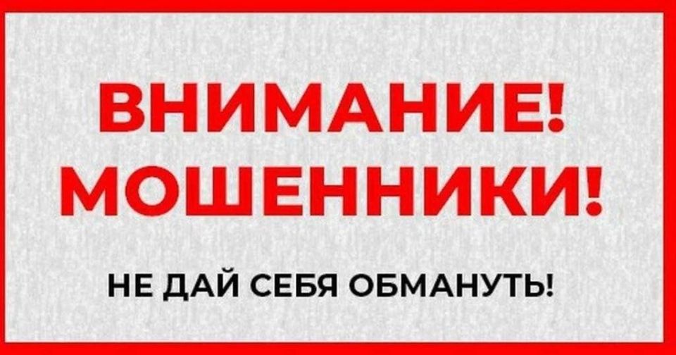 Внимание! Работают мошенники!