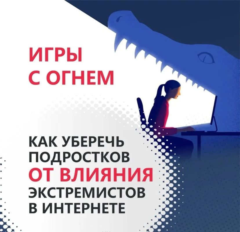 Игры с огнем: как уберечь подростков от влияния экстремистов в интернете