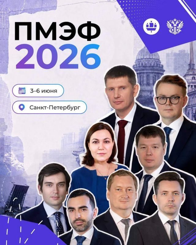 ПМЭФ-2026: расписание команды Минэка