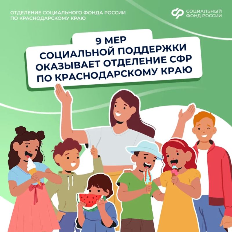 Отделение СФР по Краснодарскому краю семьям с детьми оказывает 9 мер социальной поддержки