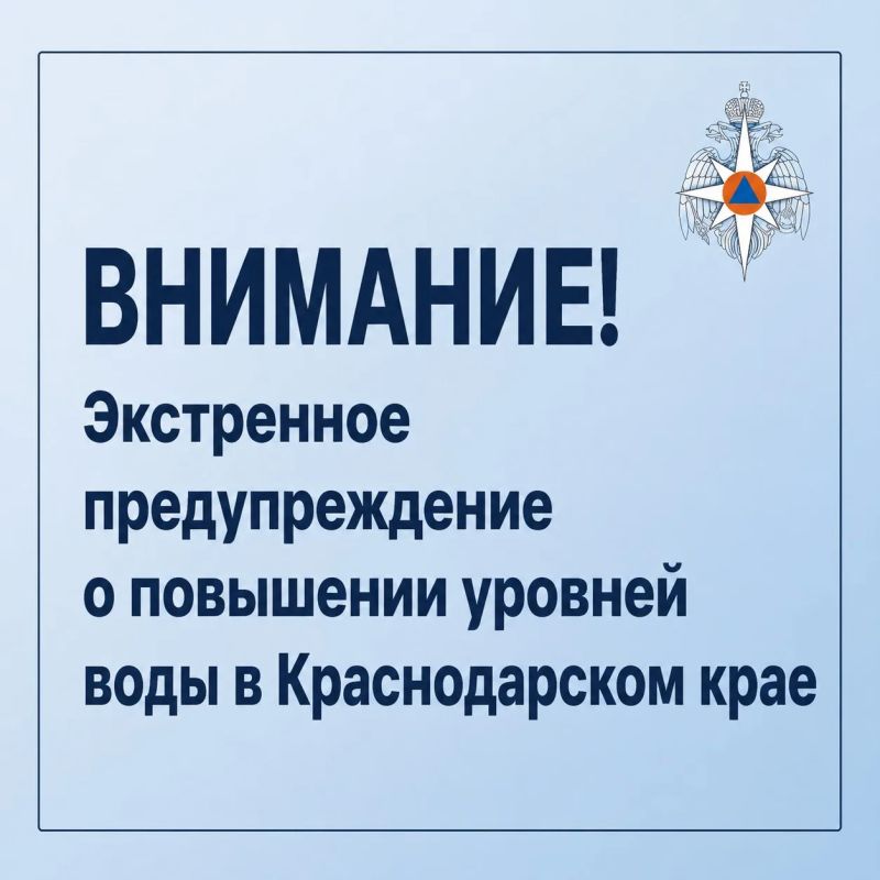 Экстренное предупреждение о повышении уровней воды в реках на территории Краснодарского края