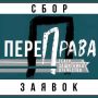 «ПереПрава»: Открытый фестиваль творчества участников СВО!
